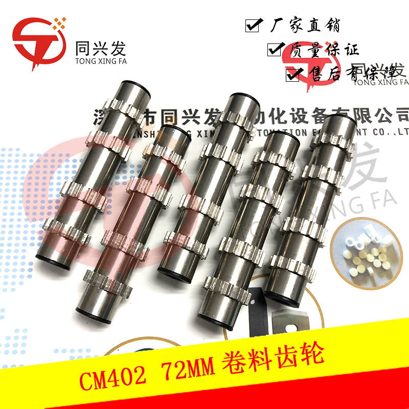 CM402 72MM卷料齒輪N210154560AA (1).jpg