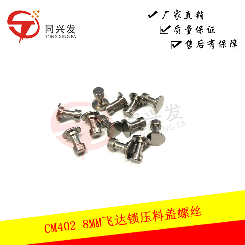 CM402 8MM飛達(dá)鎖壓料蓋螺絲 N210071634AA.jpg