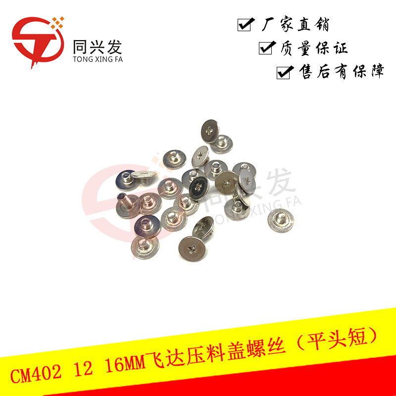 CM402 12 16MM飛達壓料蓋螺絲（平頭短）KXFA1PQ5B00.jpg