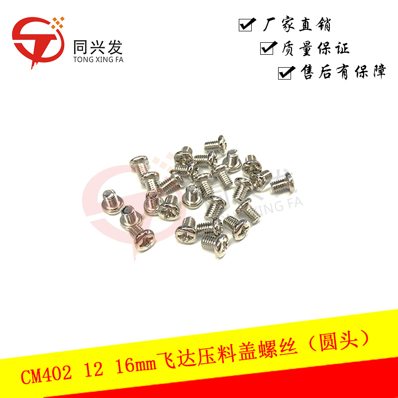 CM402 12 16mm飛達(dá)壓料蓋螺絲（圓頭）KXF0DYAJA00.jpg