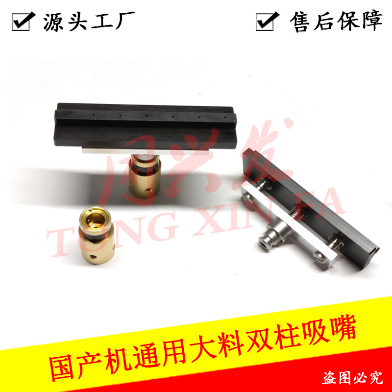 國(guó)產(chǎn)機(jī)通用大料雙柱吸嘴.jpg